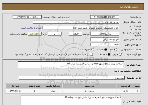 استعلام اسفالت ریزی سطح شهر جلفا بر اساس فهرست بهای 99 