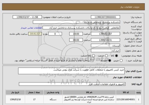 استعلام خرید کیس کامپیوتر با متعلقات کامل -اولویت با شرکت های بومی میباشد.
