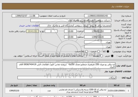 استعلام اره برقی رو میزی 250 ملیمتری صنعتی محک ts250-  شماره تماس جهت اطلاعات فنی 0936740419 آقای اکبری