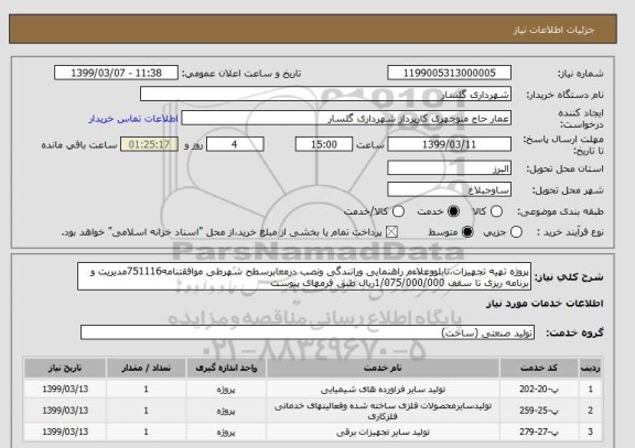 استعلام پروژه تهیه تجهیزات،تابلووعلاءم راهنمایی ورانندگی ونصب درمعابرسطح شهرطی موافقتنامه751116مدیریت و برنامه ریزی تا سقف 1/075/000/000ریال طبق فرمهای پیوست