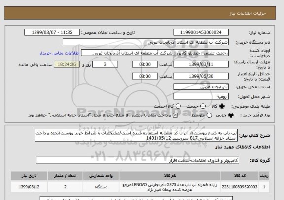استعلام لپ تاپ به شرح پیوست/از ایران کد مشابه استفاده شده است/مشخصات و شرایط خرید پیوست/نحوه پرداخت اسناد خزانه اسلامی817 سررسید 1401/05/12