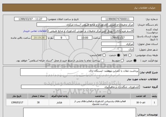 استعلام برداشت غلات با کمباین نیوهلند- ایستگاه اراک