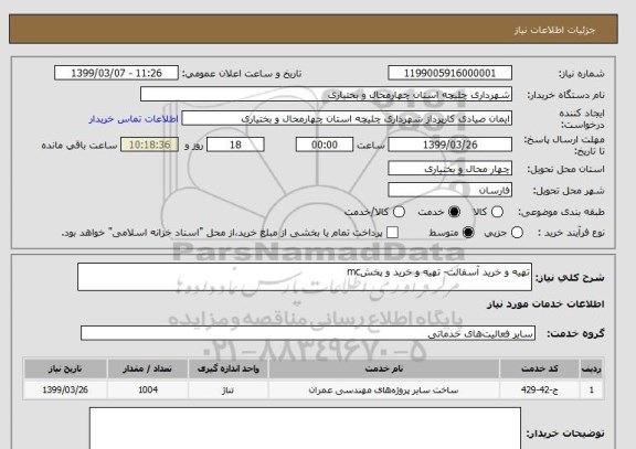 استعلام تهیه و خرید آسفالت- تهیه و خرید و پخشmc