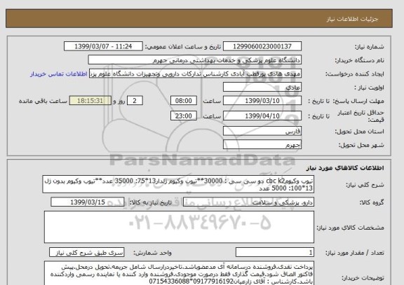 استعلام تیوب وکیومcbc k2 دو سی سی : 30000**تیوب وکیوم ژلدار13*75: 35000 عدد**تیوب وکیوم بدون ژل 13*100: 5000 عدد
