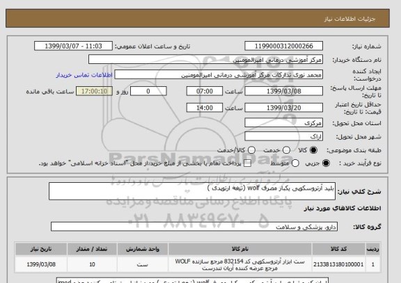 استعلام بلید آرتروسکوپی یکبار مصرف wolf (تیغه ارتوپدی )