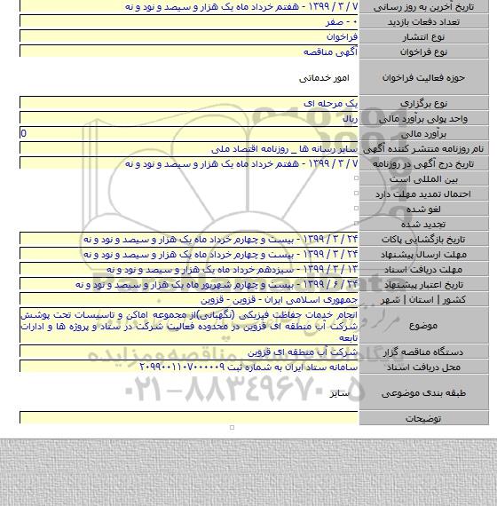 انجام خدمات حفاظت فیزیکی (نگهبانی)از مجموعه اماکن و تاسیسات تحت پوشش شرکت آب منطقه ای قزوین در محدوده فعالیت شرکت در ستاد و پروژه ها و ادارات تابعه