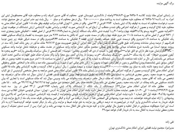 مزایده، مزایده فروش پلاک ثبتی بشماره 11384فرعی از 33 اصلی