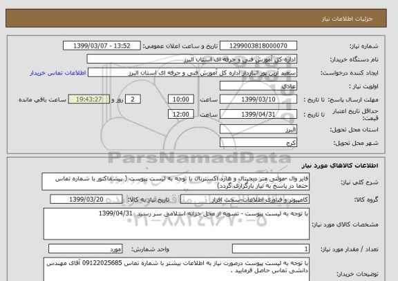 استعلام فایر وال -مولتی متر دیجیتال , سامانه ستاد