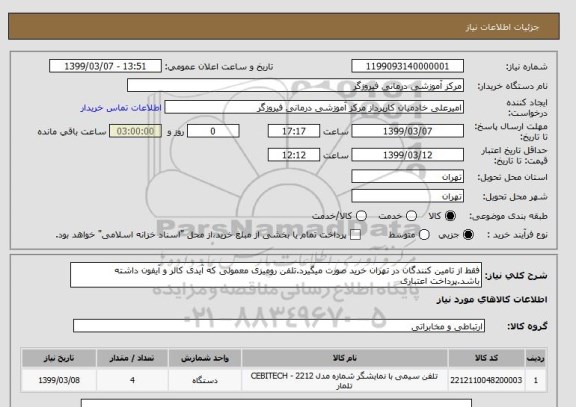 استعلام فقط از تامین کنندگان در تهران خرید صورت میگیرد.تلفن رومیزی معمولی که آیدی کالر و آیفون داشته باشد.پرداخت اعتباری