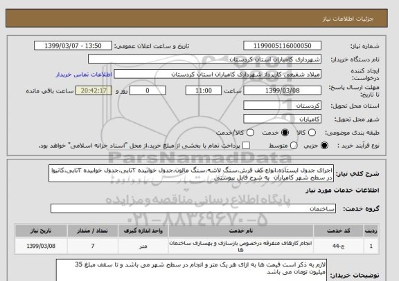 استعلام اجرای جدول ایستاده،انواع کف فرش،سنگ لاشه،سنگ مالون،جدول خوابیده ۲تایی،جدول خوابیده ۳تایی،کانیوا در سطح شهر کامیاران  به شرح فایل پیوستی
