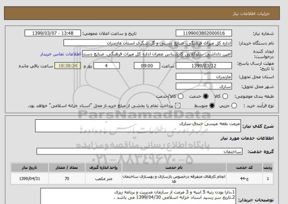 استعلام مرمت بقعه عیسی خندق ساری