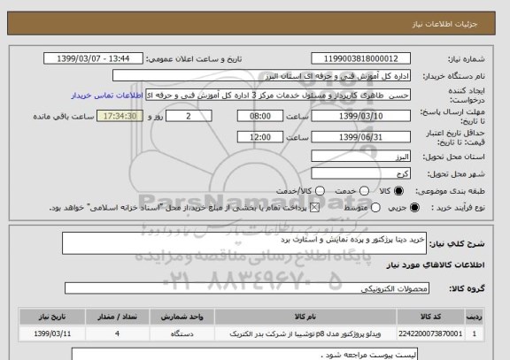 استعلام خرید دیتا پرژکتور و پرده نمایش و استارت برد
