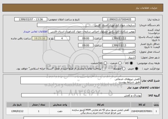 استعلام کفش نیروهای خدماتی
طبق شرایط پیوست