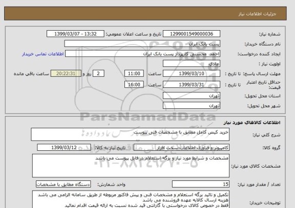 استعلام خرید کیس کامل مطابق با مشخصات فنی پیوست