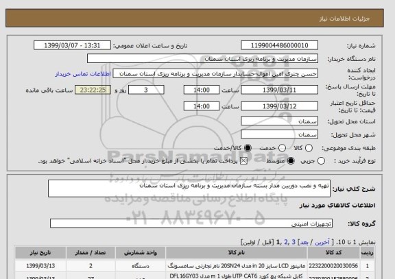 استعلام تهیه و نصب دوربین مدار بسته سازمان مدیریت و برنامه ریزی استان سمنان