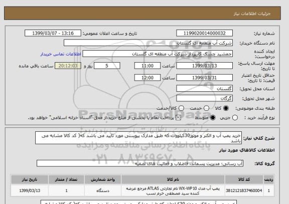 استعلام خرید پمپ آب و الکتر و موتور30کیلووات که طبق مدارک پیوستی مورد تایید می باشد که( کد کالا مشابه می باشد