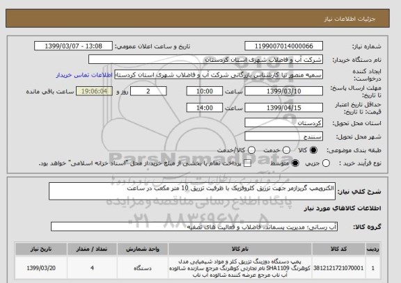 استعلام الکتروپمپ گریزازمر جهت تزریق کلروفریک با ظرفیت تزریق 10 متر مکعب در ساعت