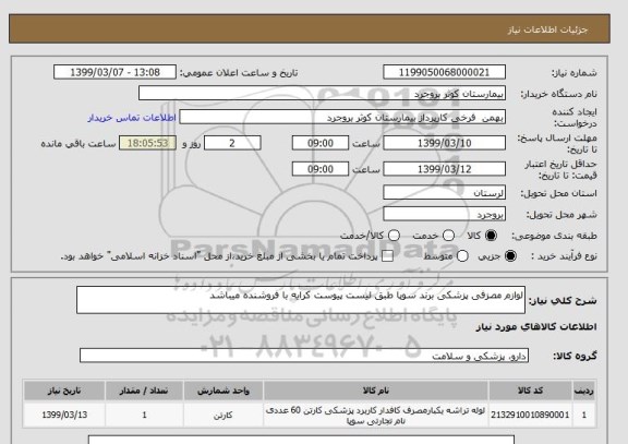 استعلام لوازم مصزفی پزشکی برند سوپا طبق لیست پیوست کرایه با فروشنده میباشد 