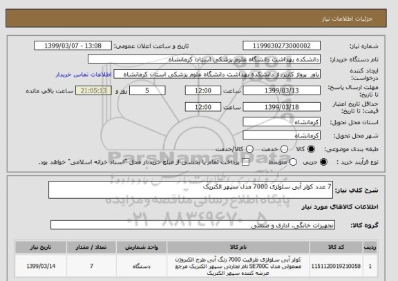 استعلام 7 عدد کولر آبی سلولزی 7000 مدل سپهر الکتریک
