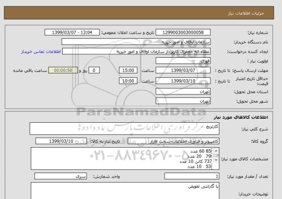 استعلام کارتریج 