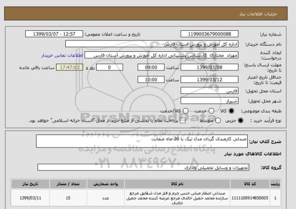 استعلام صندلی کارمندی گردان مدل تیک با 36 ماه ضمانت
