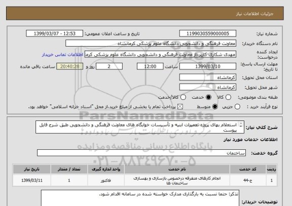 استعلام استعلام بهای پروژه تعمیرات ابنیه و تأسیسات خوابگاه های معاونت فرهنگی و دانشجویی طبق شرح فایل پیوست
