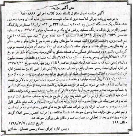 مزایده, مزایده یک دستگاه پژو 2008 مدل 1398