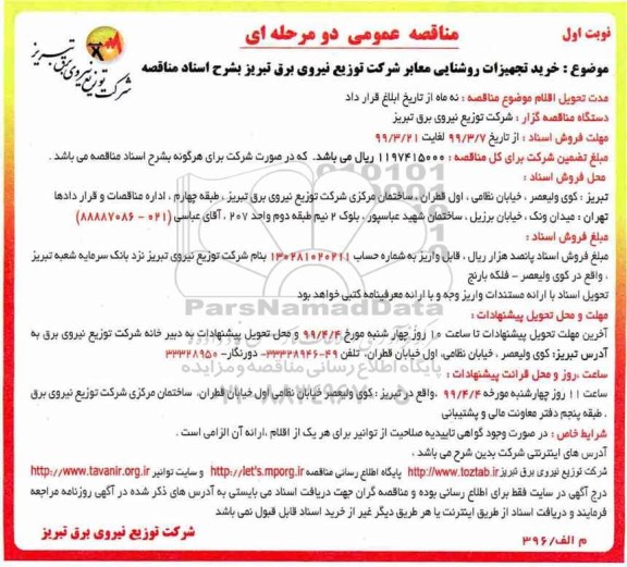 مناقصه ,مناقصه تجهیزات روشنایی معابر