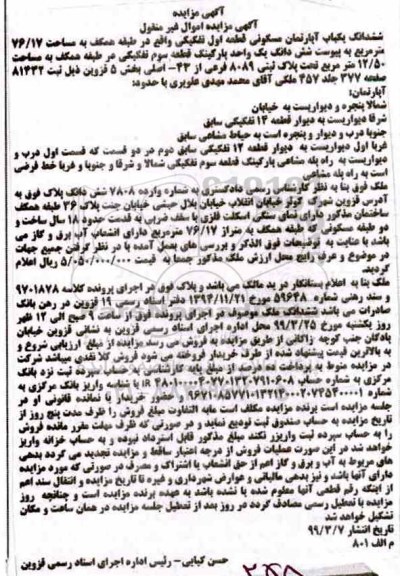 آگهی مزایده،مزایده ششدانگ آپارتمان مسکونی 76.17 مترمربع