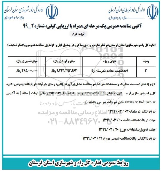 اگهی مناقصه عمومی , مناقصه احداث پست امدادی - نوبت دوم 
