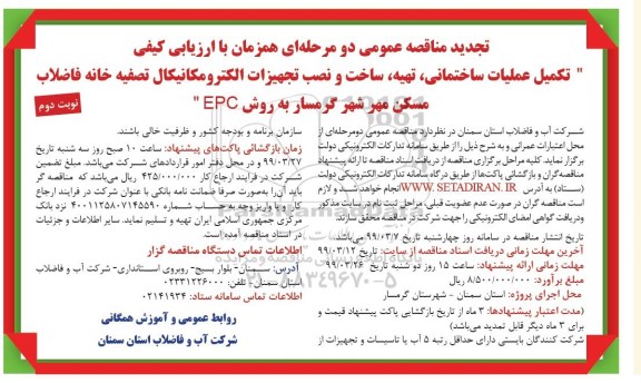 تجدید مناقصه , تجدید مناقصه تکمیل عملیات ساختمانی ، تهیه، ساخت و نصب تجهیزات الکترومکانیکال- نوبت دوم 