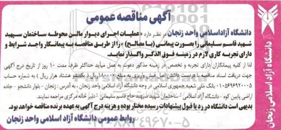 مناقصه , مناقصه عملیات اجرای دیوار مالن محوطه ساختمان 