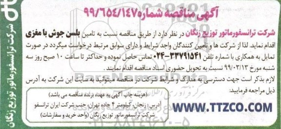 مناقصه، مناقصه تامین بلسن جوش با مغزی