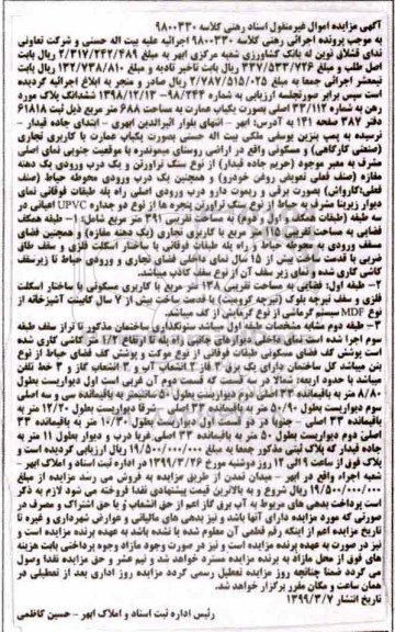 آگهی مزایده،مزایده یکباب عمارت 688 مترمربع