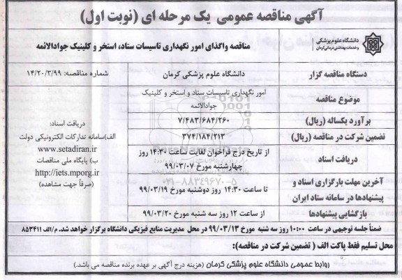 مناقصه عمومی , مناقصه واگذاری امور نگهداری تاسیسات ستاد، استخر، کلینیک 