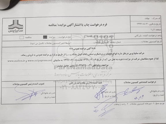 مزایده، مزایده انواع ضایعات ورق، اسکرپ صنعتی، لفاف کویل، بشکه و... 