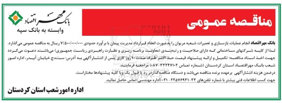 آگهی مناقصه عمومی , مناقصه انجام عملیات بازسازی و تعمیرات