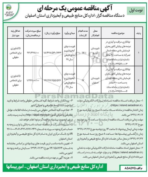 مناقصه عمومی، مناقصه نهالکاری، مراقبت و آبیار در عرصه های بیابانی 