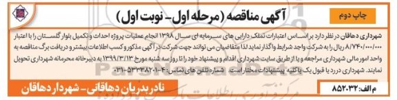 آگهی مناقصه ,مناقصه انجام عملیات پروژه احداث و تکمیل بلوار گلستان