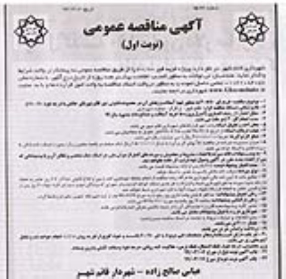 مناقصه عمومی, مناقصه خرید قیر 60*70 به منظور تهیه آسفالت