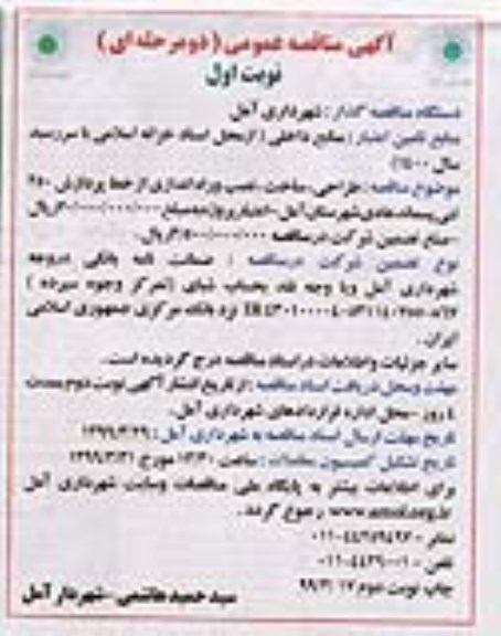 مناقصه عمومی , مناقصه طراحی، ساخت، نصب و راه اندازی از خط پردازش 250 تنی پسماند عادی 