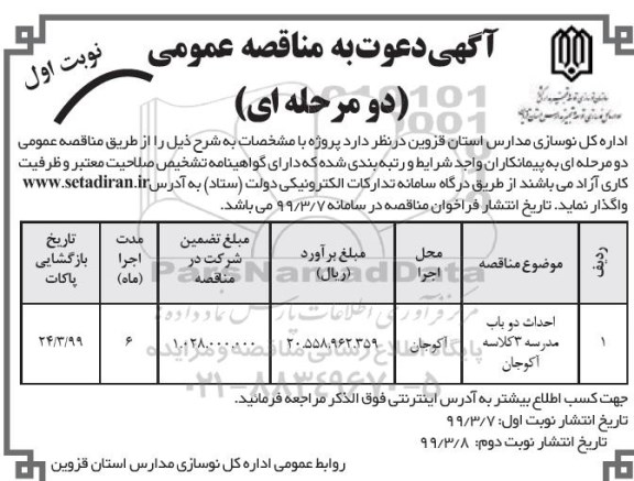 مناقصه، مناقصه احداث دو باب مدرسه 3 کلاسه 