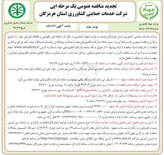 تجدید مناقصه، تجدید مناقصه انجام امور نگهبانی و حفاظت فیزیکی - نوبت دوم 