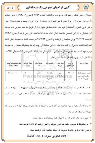 فراخوان عمومی، فراخوان عمومی توسعه و بهبود شبکه حمل و نقل درون شهری 