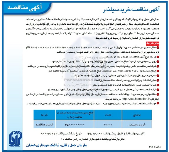 آگهی مناقصه , مناقصه خرید سیلندر 