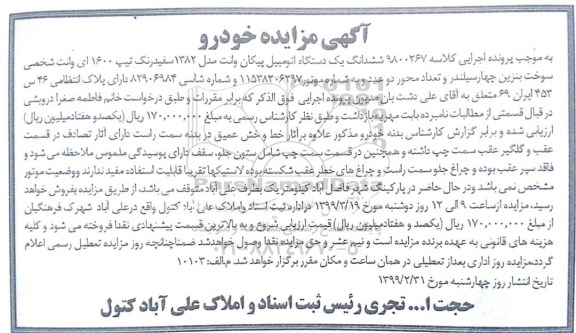 مزایده ، مزایده یک دستگاه اتومبیل پیکان وانت