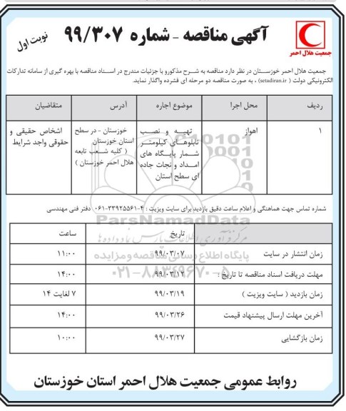 مناقصه , مناقصه تهیه و نصب تابلوهای کیلومتر شمار پایگاه های امداد و نجات جاده ای سطح استان 