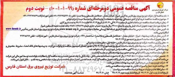 مناقصه،  مناقصه خرید انواع کنتور دیجیتالی چند تعرفه - نوبت دوم 