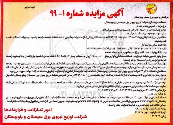 مزایده , مزایده فروش حدود 40 تن انواع سیم و ضایعات مسی اسقاط نوبت دوم