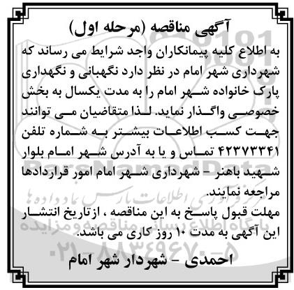 آگهی مناقصه عمومی , مناقصه نگهبانی و نگهداری پارک خانواده 